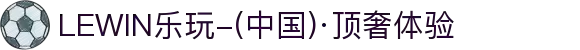 LEWIN乐玩-(中国)·顶奢体验